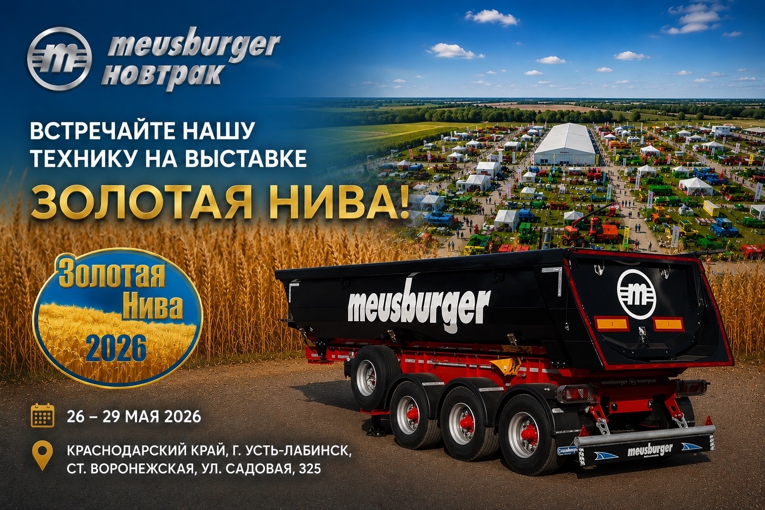 Meusburger Новтрак отправляется на выставку «Золотая Нива — 2026»! 